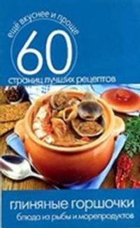 Глиняные горшочки. Блюда из рыбы и морепродуктов (Еще вкуснее и проще)