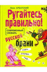 Ругайтесь правильно! Современный словарь русской брани