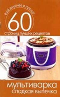 Мультиварка. Сладкая выпечка. 60 страниц лучших рецептов