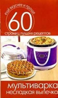 Мультиварка. Несладкая выпечка. 60 страниц лучших рецептов
