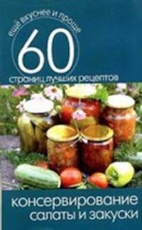 Консервирование. Салаты и закуски. 60 страниц лучших рецептов
