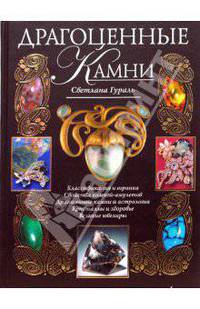 Драгоценные камни