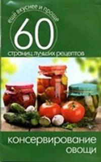 Консервирование. Овощи. 60 страниц лучших рецептов