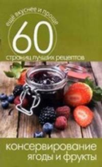 Консервирование. Ягоды и фрукты. 60 страниц лучших рецептов