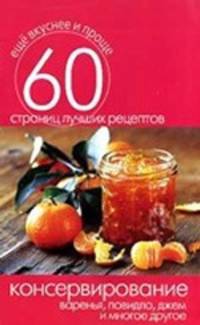 Консервирование. Варенья, повидло, джем и многое другое. 60 страниц лучших рецептов