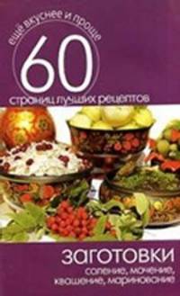 Заготовки. Соление, мочение, квашение, маринование. 60 страниц лучших рецептов