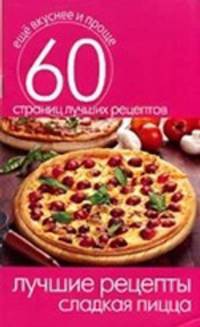 Лучшие рецепты. Сладкая пицца. 60 страниц лучших рецептов