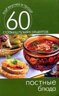 Постные блюда. 60 страниц лучших рецептов