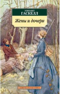 Жены и дочери
