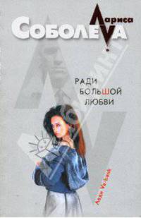 Ради большой любви