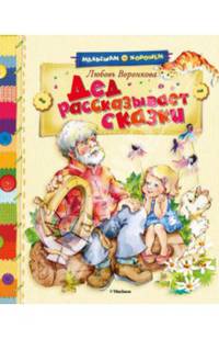 Дед рассказывает сказки