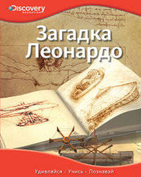 Загадка Леонардо. Discovery Education
