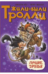 Лучшие друзья: сказочная история