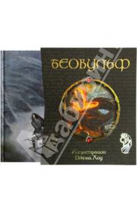 Беовульф Шедевры иллюстрации (книги в футляре)