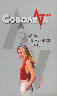 Адам не женится на Еве