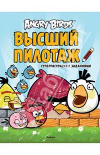 Angry Birds. Высший пилотаж. Суперраскраски с заданиями Angry Birds