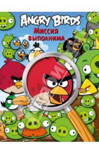 Angry Birds. Миссия выполнима Angry Birds