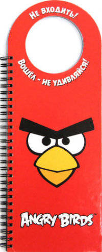 Angry Birds. Не входить! Вошёл - не удивляйся!