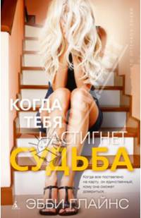 Когда тебя настигнет судьба 001.002/3. Сто оттенков любви (тв/обл.)