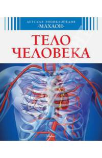 Тело человека Детская энциклопедия