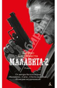 Малавита-2 +с/о (желт.обрез)