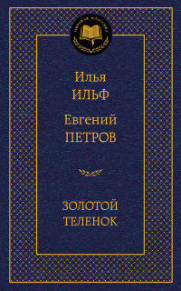 Золотой теленок