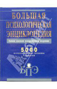 Большая психологическая энциклопедия - (Большая современная энциклопедия)