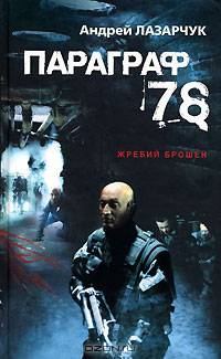 Параграф 78 (По мотивам одноименных рассказа И.И. Охлобыстина и сценария М.Л. Хлебородова)