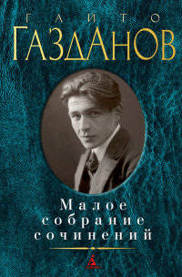 Гайто Газданов. Малое собрание сочинений