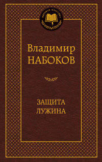 Защита Лужина