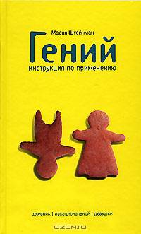 Гений. Инструкция по применению. Дневник иррациональной девушки