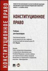 Конституционное право.Уч. для бакалавров.-М.:Проспект,2014.Рек. УМО