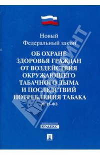 Новый ФЗ 'Об охране здоровья граждан от воздействия окружающего табачного дыма и последствий потребления табака' №15-ФЗ.Принят государственной думой 12 февраля 2013г. Вступает в си