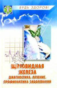 Щитовидная железа: диагностика, лечение, профилактика заболеваний