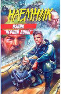 Узник "Черной Луны". Закон оружия: Повести