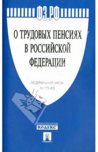 Федеральный Закон Российской Федерации "О трудовых пенсиях в Российской Федерации" № 173-ФЗ