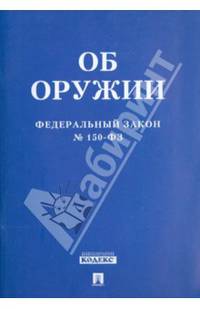 Федеральный Закон Российской Федерации "Об оружии" №150-ФЗ