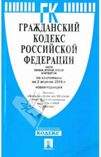 Гражданский кодекс Российской Федерации. Части первая, вторая, третья и четвертая по состоянию на 2 апреля 2014 года