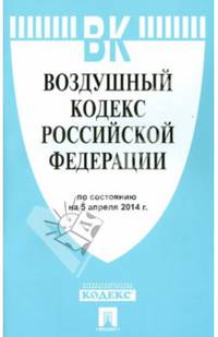 Воздушный кодекс Российской Федерации по состоянию на 5 апреля 2014 года