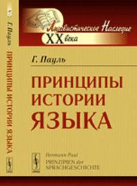 Принципы истории языка - 2 изд.