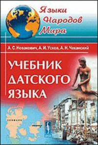 Учебник датского языка