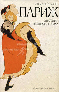 Париж: анатомия великого города