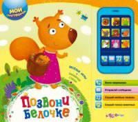 Позвони белочке