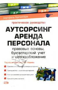 Аутсорсинг. Аренда персонала: Правовые основы, бухгалтерский учет и налогообложение