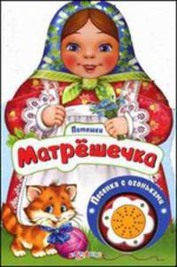 Матрешечка. Потешки. Песенка с огоньками