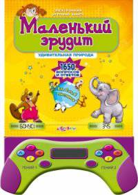 Маленький эрудит. Удивительная природа. Электронная игровая книга. 1650 вопросов и ответов