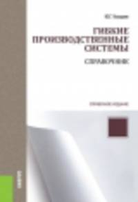 Гибкие производственные системы. Справочное издание