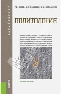 Политология. Учебное пособие для бакалавриата