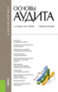 Основы аудита (бакалавриат). Учебное пособие(изд:6)
