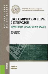 Экономические игры с природой. Практикум с решением задач. Учебное пособие для бакалавриата и магистратуры